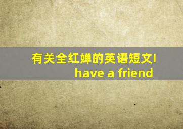 有关全红婵的英语短文I have a friend